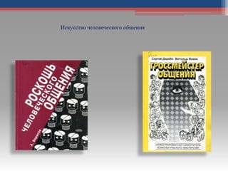 Искусство человеческого общения