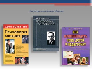 Искусство человеческого общения