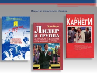 Искусство человеческого общения