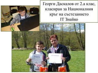 Георги Даскалов от 2.а клас,
класиран за Националния
кръг на състезанието
IT Знайко
 