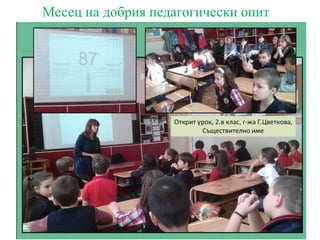 Месец на добрия педагогически опит
 