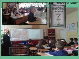 Месец на добрия педагогически опит
 