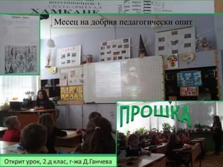 Месец на добрия педагогически опит
 