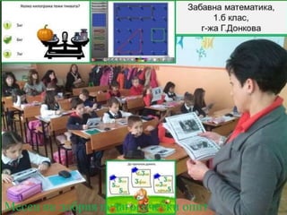 Месец на добрия педагогически опит
 