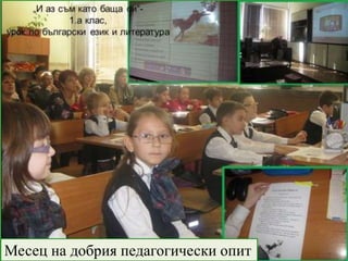 Месец на добрия педагогически опит
 