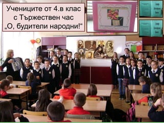 Учениците от 4.в клас
с Тържествен час
„О, будители народни!“
 