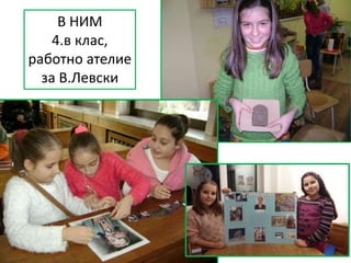 В НИМ
4.в клас,
работно ателие
за В.Левски
 