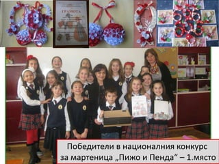 Победители в националния конкурс
за мартеница „Пижо и Пенда“ – 1.място
 