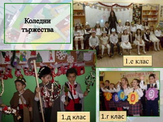 1.е клас
1.д клас 1.г клас
 