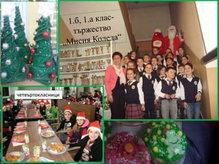 четвъртокласници
 