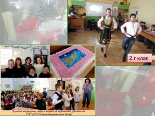 2.г клас
 