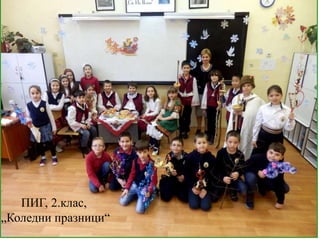ПИГ, 2.клас,
„Коледни празници“
 