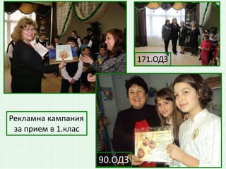 Рекламна кампания
за прием в 1.клас
171.ОДЗ
90.ОДЗ
 