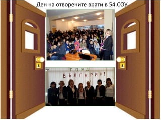 Ден на отворените врати в 54.СОУ
 