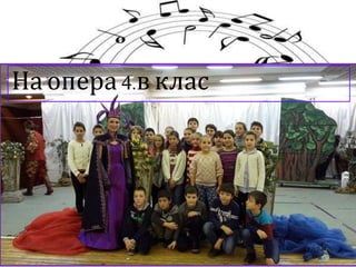 На опера4.в клас
 