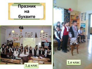 Празник
на
буквите
1.е клас
1.д клас
 