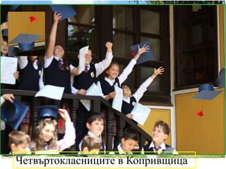 Четвъртокласниците в Копривщица
 