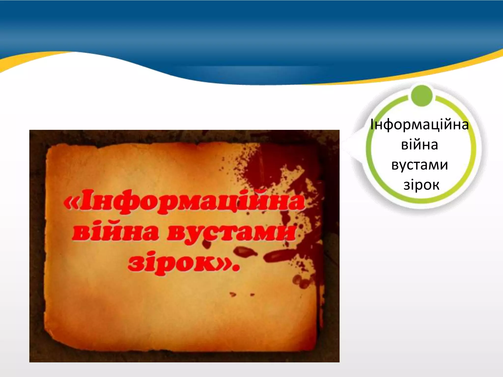 можно купить
Інформаційна
війна
вустами
зірок
 