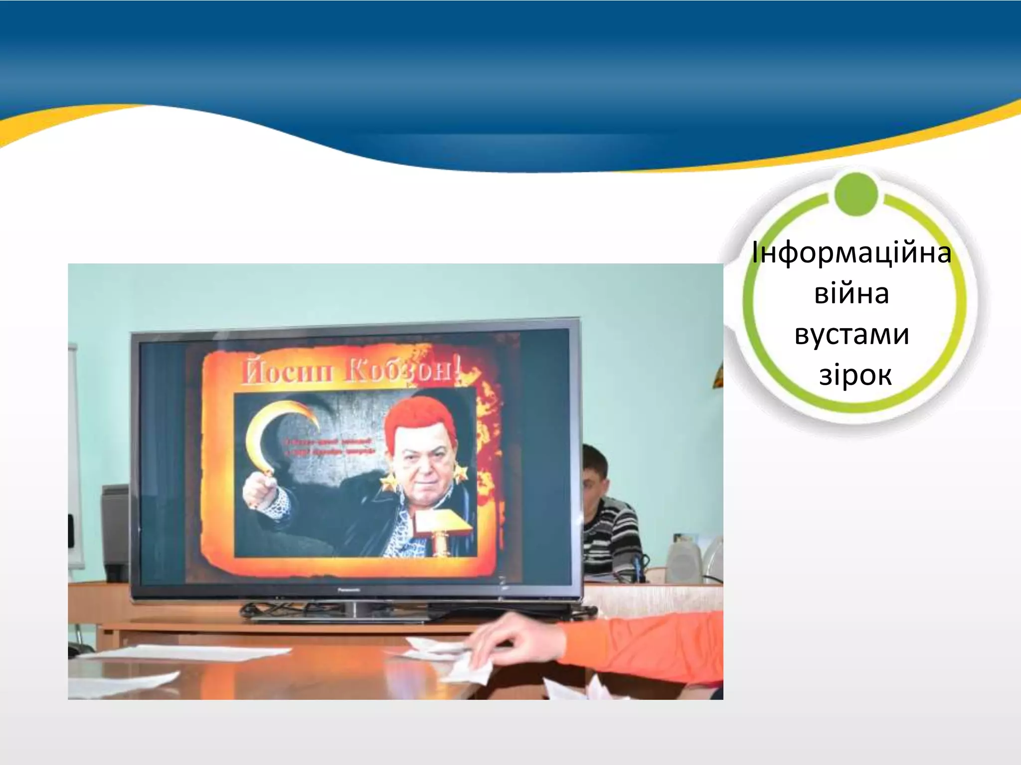 можно купить
Інформаційна
війна
вустами
зірок
 