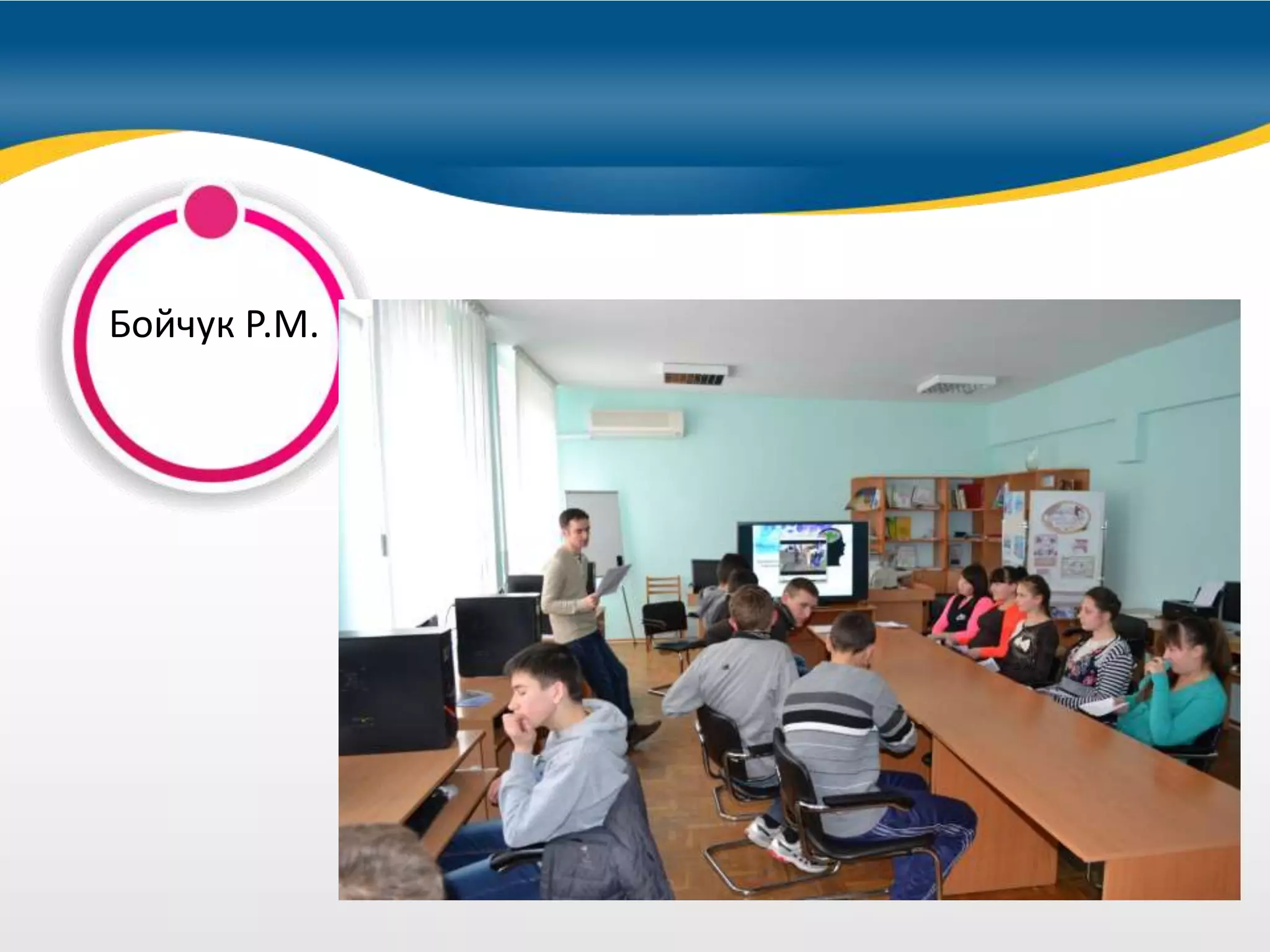 можно купить
Бойчук Р.М.
 