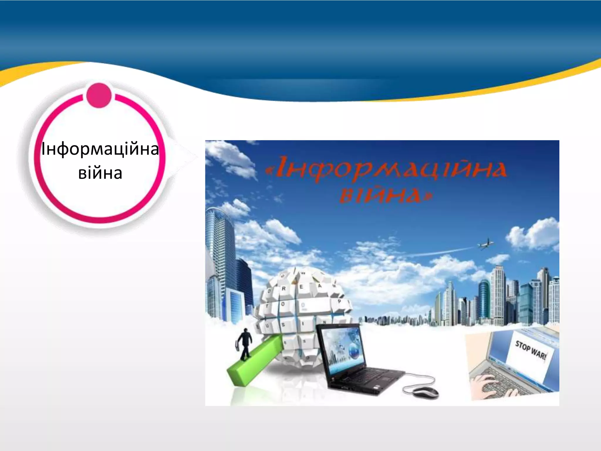 можно купить
Інформаційна
війна
 