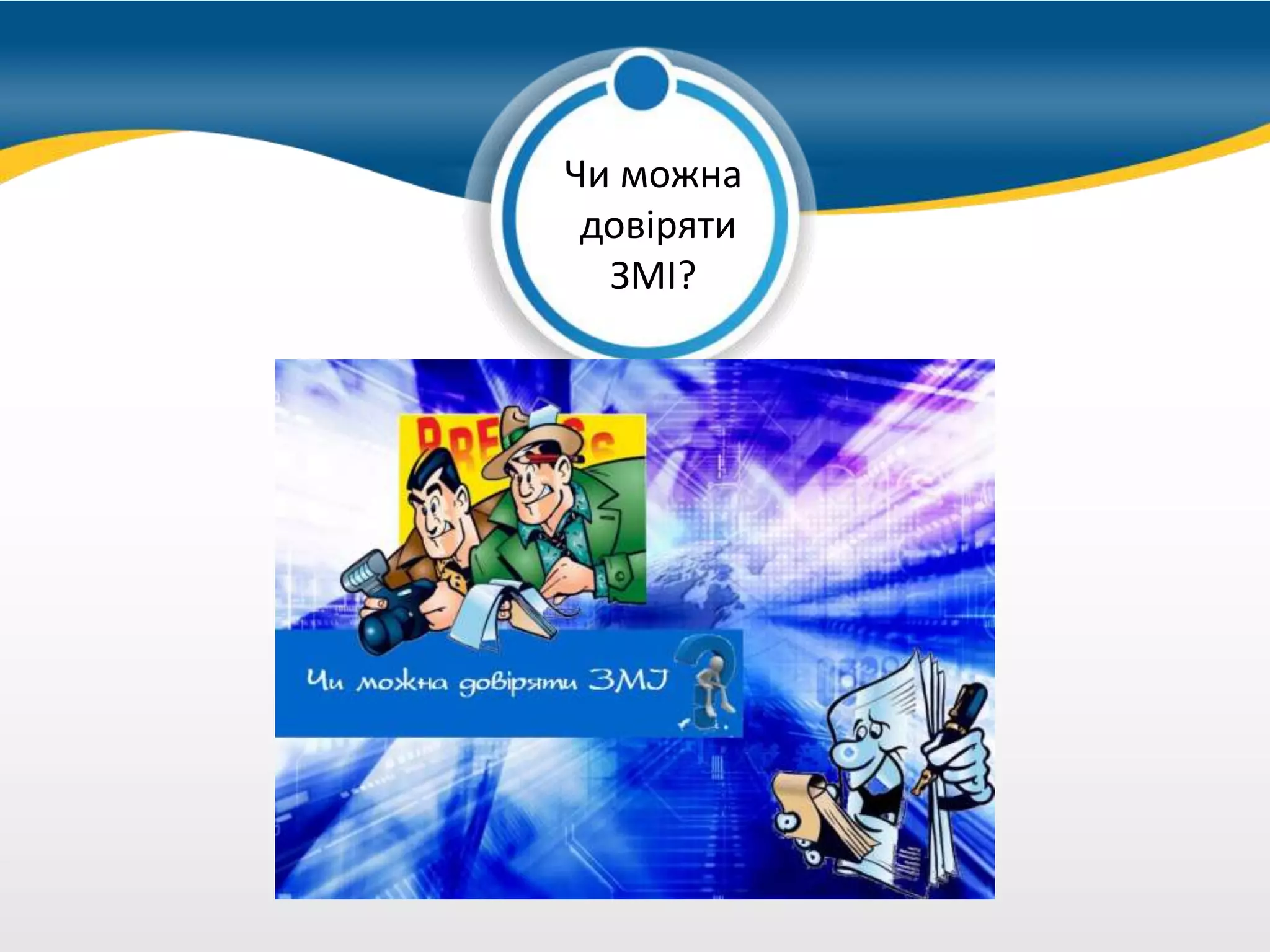 можно купить
Чи можна
довіряти
ЗМІ?
 