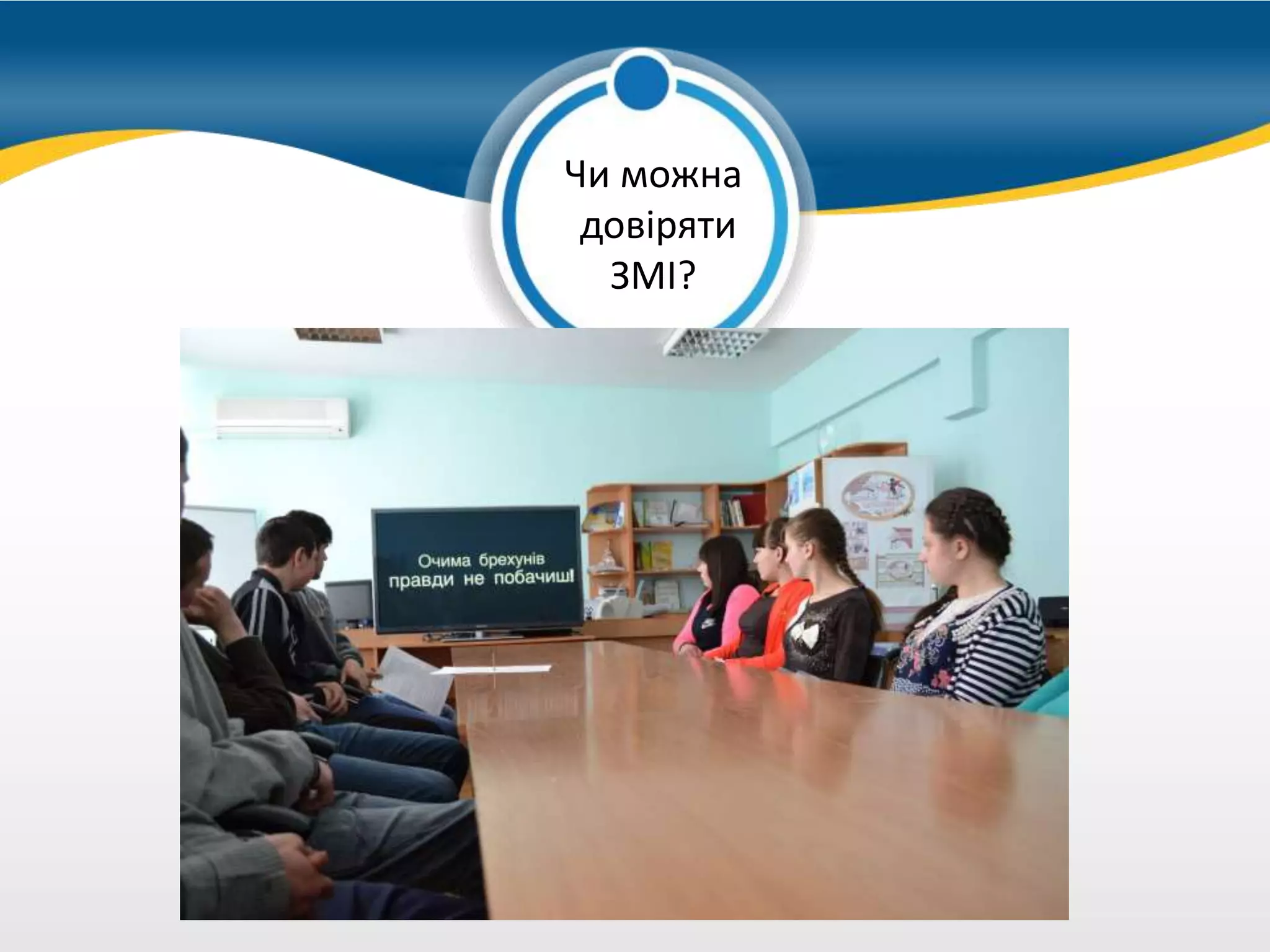 можно купить
Чи можна
довіряти
ЗМІ?
 