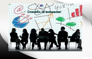 • Спасибо за вниманиеСпасибо за внимание!
 