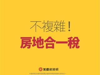 永慶房屋|永慶房產集團|永慶房仲網|稅制解析|房地合一
 