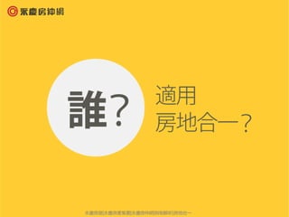 永慶房屋|永慶房產集團|永慶房仲網|稅制解析|房地合一
 