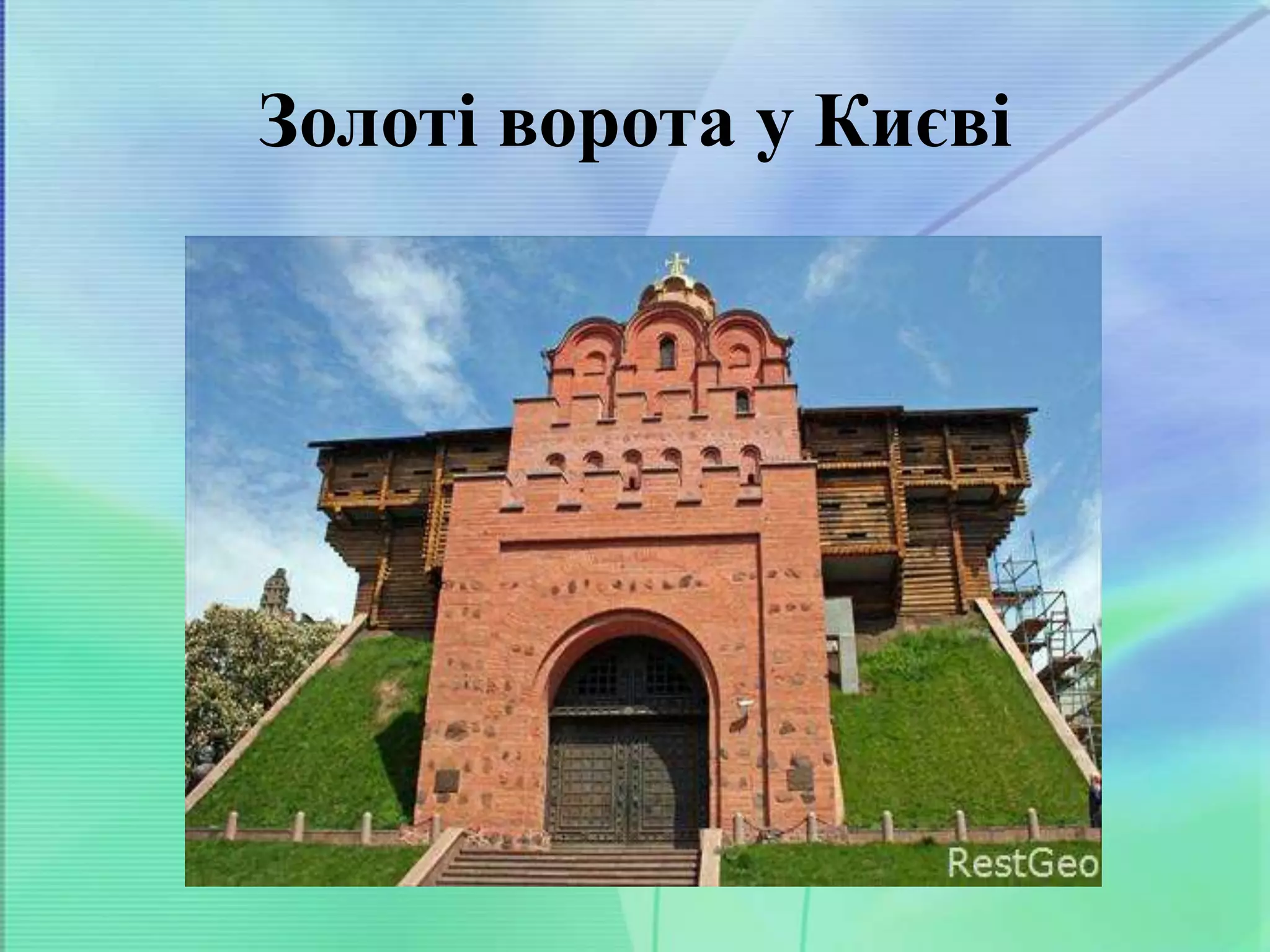 Золоті ворота у Києві
 
