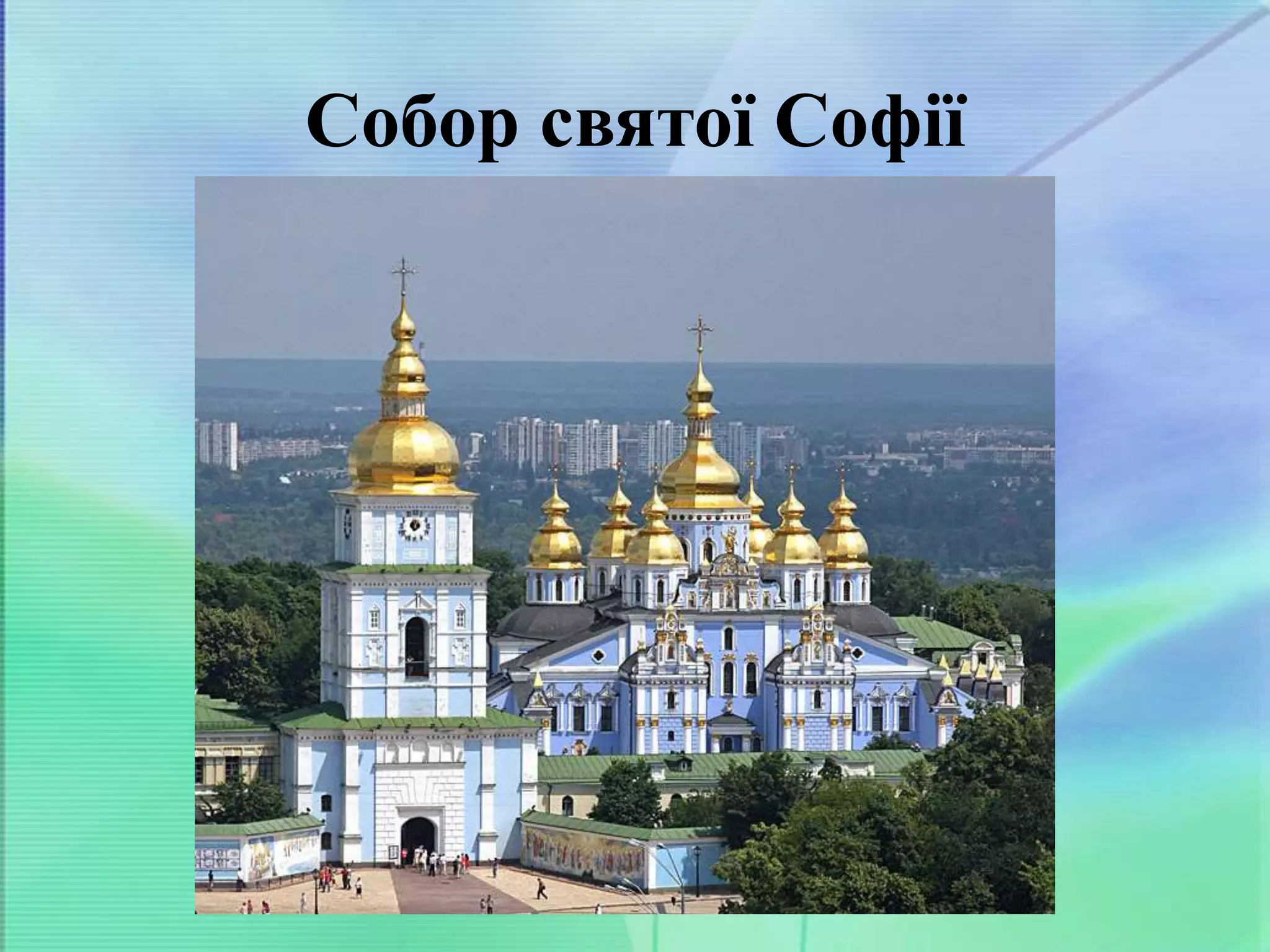 Собор святої Софії
 