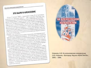 Новиков, А.В. На алексеевском направлении
/А.В. Новиков.- Белгород: Изд-во «КОНСТАНТА»,
2005. – 208с.
 