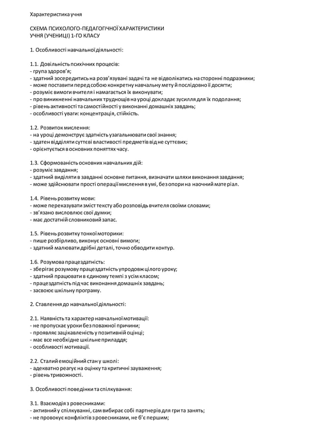 характеристика учня | PDF