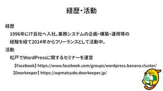 Us
1996IT硣Iեƥ?B?\õȤ
UYU2014꤫ե`󥹤ȤƻС

ɑWordPressv륻ߥʩ`\
Facebook https://www.facebook.com/groups/wordpress.banana.cluster/
Doorkeeper https://wpmatsudo.doorkeeper.jp/
Us?
 