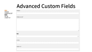 Advanced Custom Fields
ե`ɲ

ƥ
ƥȥꥢ

`
ѥ`
 