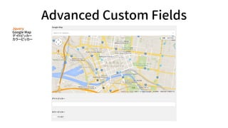 Advanced Custom Fields
ե`ɲ
Jquery
Google Map
ǥȥԥå`
`ԥå`
 