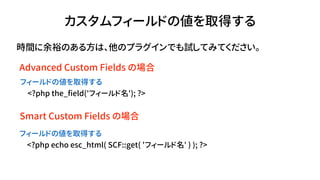 ե`ɤ΂ȡä?
<?php the_field('ե`'); ?>
ե`ɤ΂ȡä
Advanced Custom Fields Έ
Smart Custom Fields Έ
ե`ɤ΂ȡä?
<?php echo esc_html( SCF::get( 'ե`' ) ); ?>
rgԣΤ뷽ϡΥץ饰ǤԇƤߤƤ
 