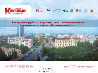 Вкладываем рубль - получаем… ноль: малоэффективная
реклама на примере собственного опыта.
Казань
12 июня 2015
 