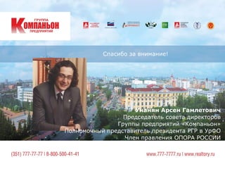 Спасибо за внимание!
Унанян Арсен Гамлетович
Председатель совета директоров
Группы предприятий «Компаньон»
Полномочный представитель президента РГР в УрФО
Член правления ОПОРА РОССИИ
 
