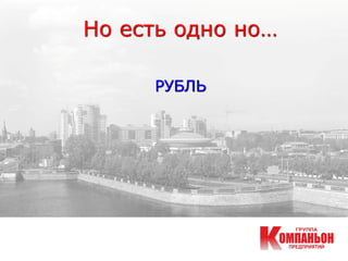 Но есть одно но…
РУБЛЬ
 