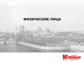 ФИЗИЧЕСКИЕ ЛИЦА
 
