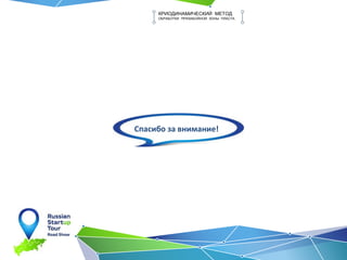 КРИОДИНАМИЧЕСКИЙ МЕТОД
ОБРАБОТКИ ПРИЗАБОЙНОЙ ЗОНЫ ПЛАСТА
Спасибо за внимание!
 