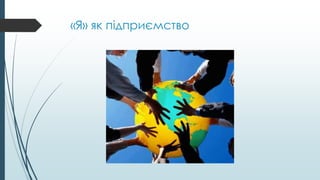 «Я» як підприємство
 