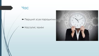 Час
 Перший зсув парадигми
 Наступні, тюнінг
 