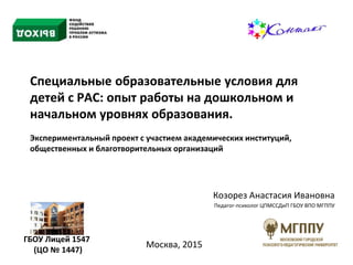 Козорез А.И. Специальные Образовательные Условия Для Детей С РАС | PPT