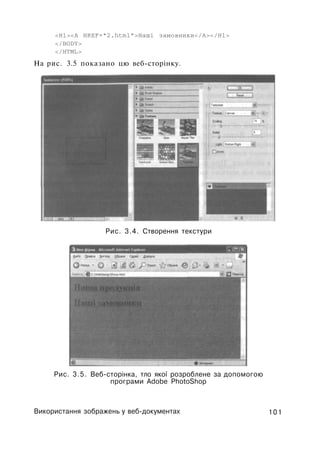 <H1><A HREF="2.html">Haші замовники</А></Н1>
</BODY>
</HTML>
Ha рис. 3.5 показано цю веб-сторінку.
Рис. 3.4. Створення текстури
Рис. 3.5. Веб-сторінка, тло якої розроблене за допомогою
програми Adobe PhotoShop
Використання зображень у веб-документах 101
 
