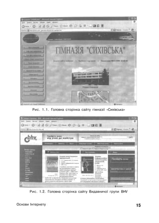 Рис. 1.1. Головна сторінка сайту гімназії «Сихівська»
Рис. 1.2. Головна сторінка сайту Видавничої групи BHV
Основи Інтернету 15
 