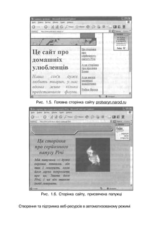 Рис. 1.5. Головна сторінка сайту protvaryn.narod.ru
Рис. 1.6. Сторінка сайту, присвячена папужці
Створення та підтримка веб-ресурсів в автоматизованому режимі
 