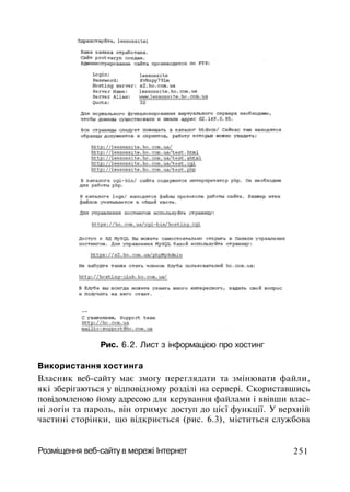 Рис. 6.2. Лист з інформацією про хостинг
Використання хостинга
Власник веб-сайту має змогу переглядати та змінювати файли,
які зберігаються у відповідному розділі на сервері. Скориставшись
повідомленою йому адресою для керування файлами і ввівши влас­
ні логін та пароль, він отримує доступ до цієї функції. У верхній
частині сторінки, що відкриється (рис. 6.3), міститься службова
Розміщення веб-сайту в мережі Інтернет 251
 